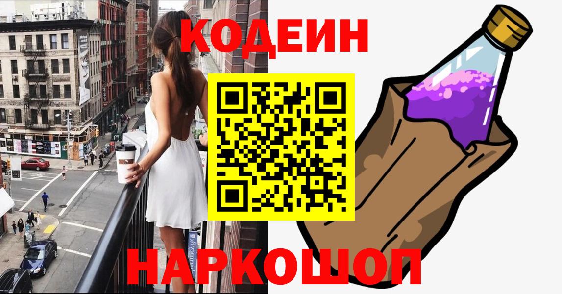 Кодеиновый сироп Lean Purple Drank  Вход с VPN  Пыть-Ях 